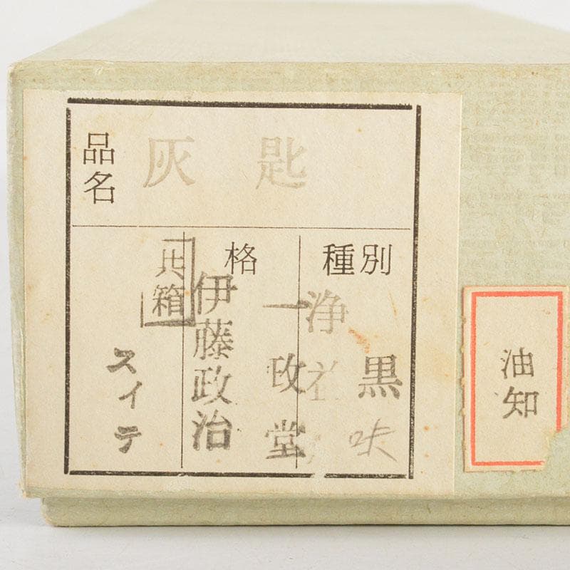 茶道具　古銅　一政堂造　伊藤政治　浄益形　風炉灰匙　共箱　N　R7267