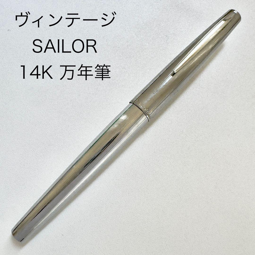 廃番 ヴィンテージ SAILOR セーラー 万年筆 14K 名称不明 クローム