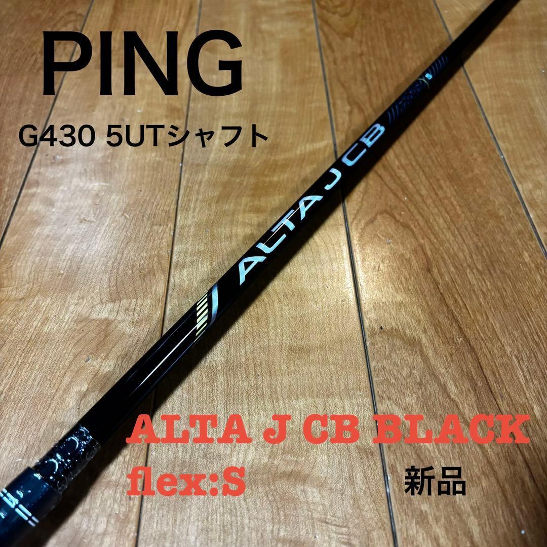 【PING】G430 5UT ALTA J CB BLACK シャフト/S★新品