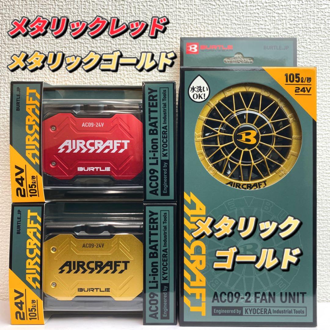 バートル2025年 空調服24V レッド×ゴールドバッテリー&ゴールドファン