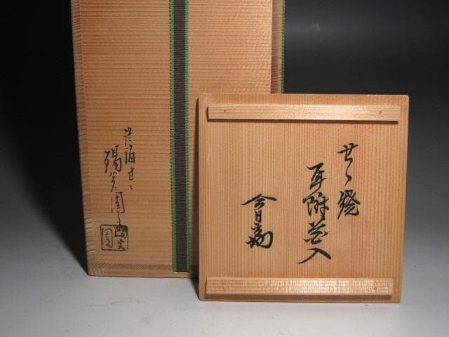 ★　膳所焼　耳付花入　裏千家　十四代　淡々斎の花押がございます★x587
