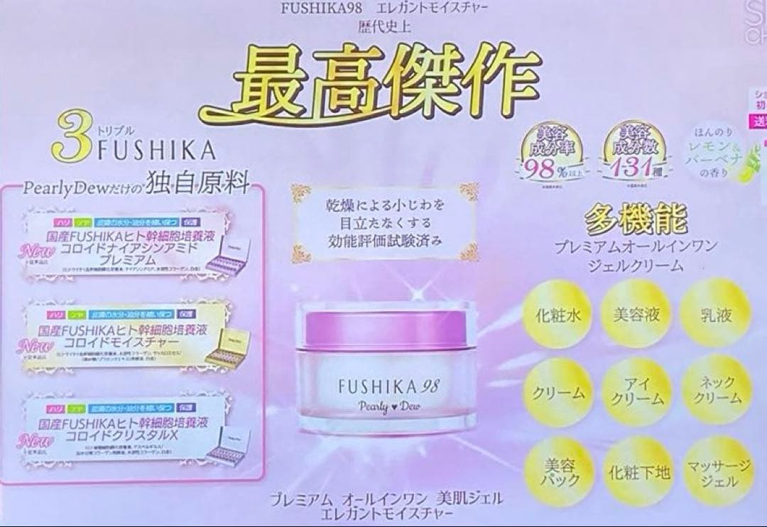 パーリーデュー FUSHIKA98 プレミアム オールインワン美肌ジェル100g