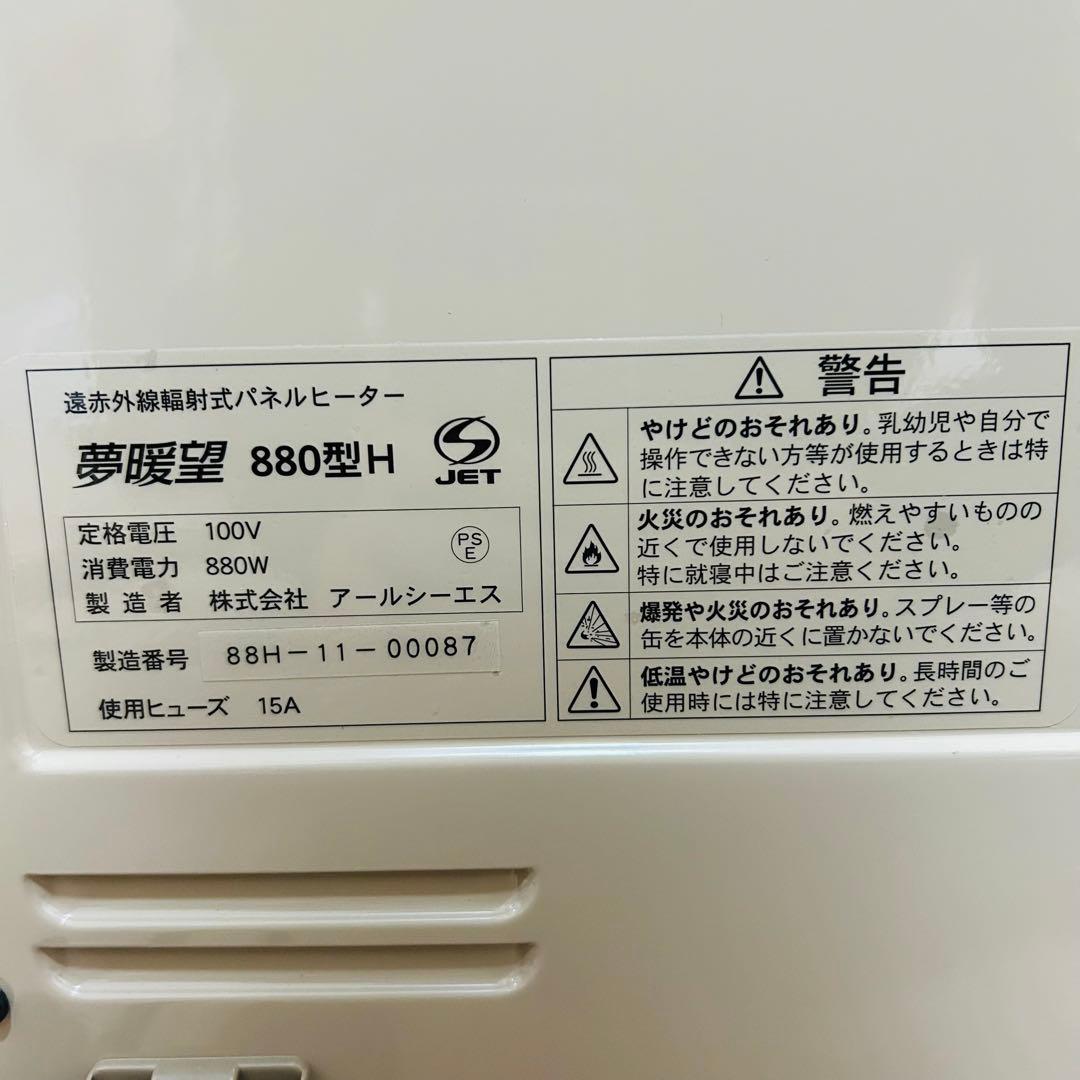☆極美品☆ 夢暖望 880型H 遠赤外線輻射式パネルヒーター RCS
