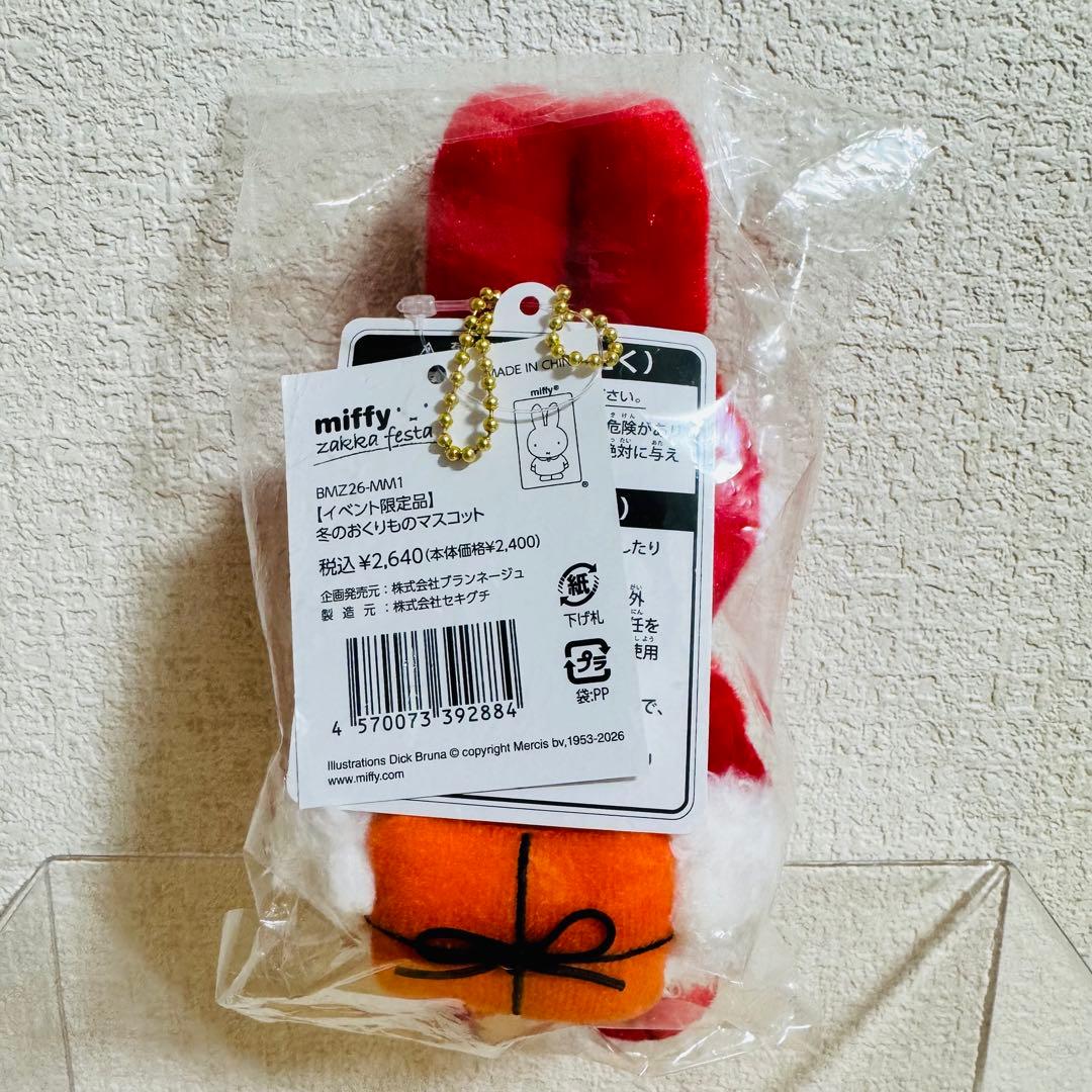ミッフィーzakka フェスタおくりもの届けに行くよ 冬のおくりものマスコット