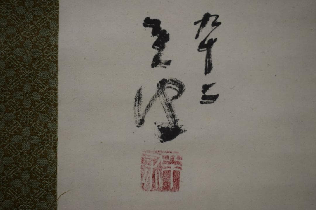 不詳/作者不詳/菊花画賛/桐共箱付/布袋屋掛軸HJ-463