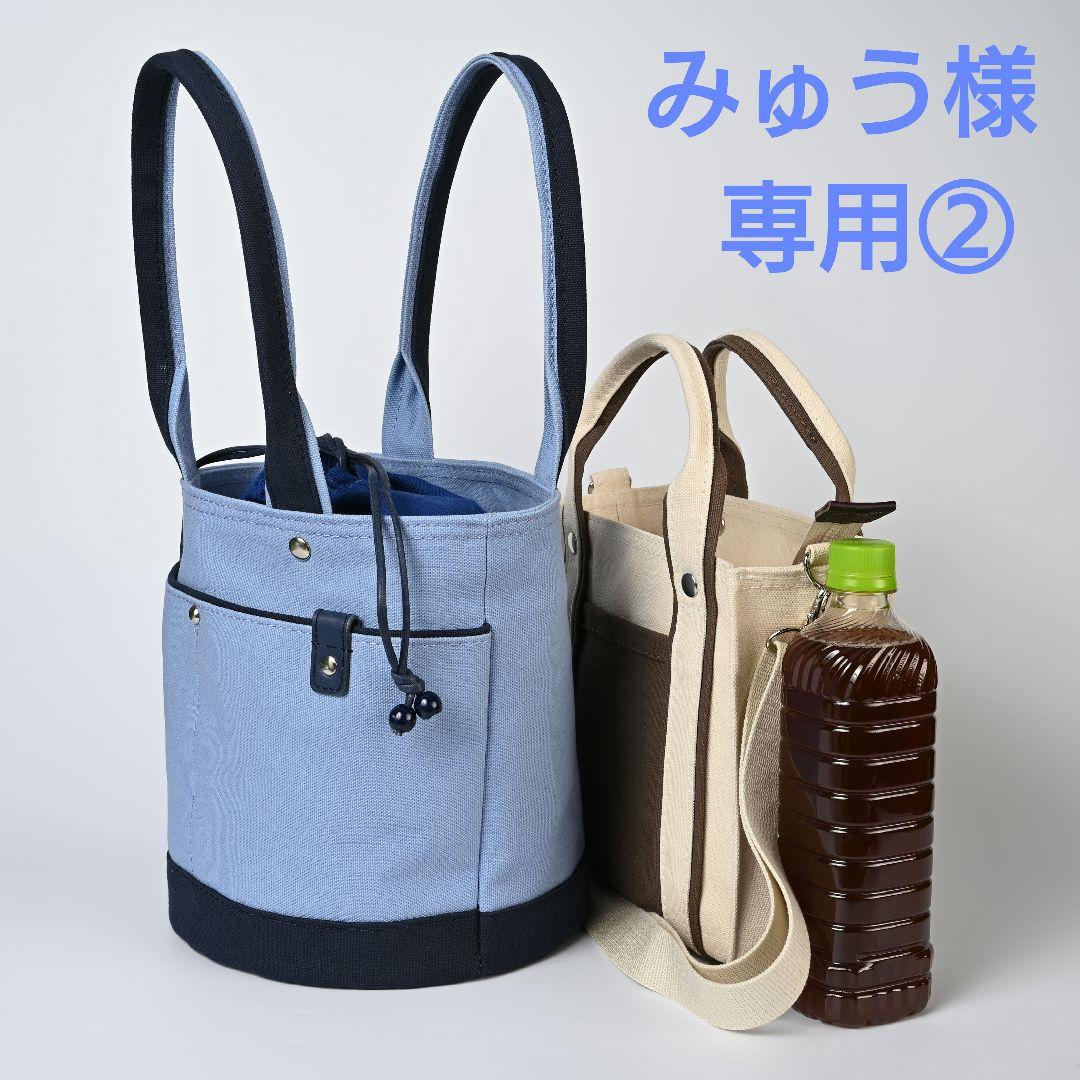 [みゅう②]8号/11号×旧倉敷帆布×8番糸 2バッグ分