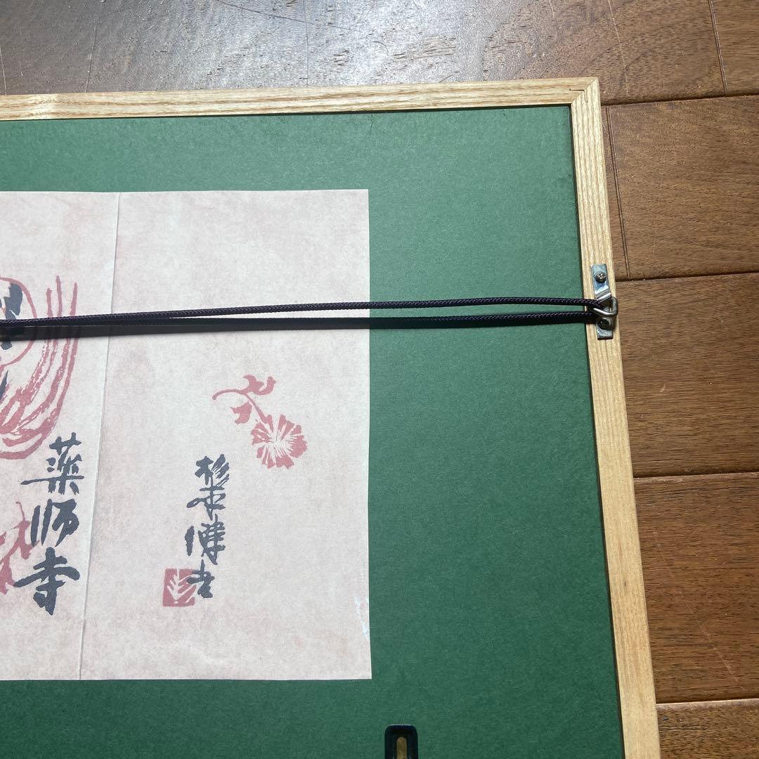 杉本健吉　額装済　散華