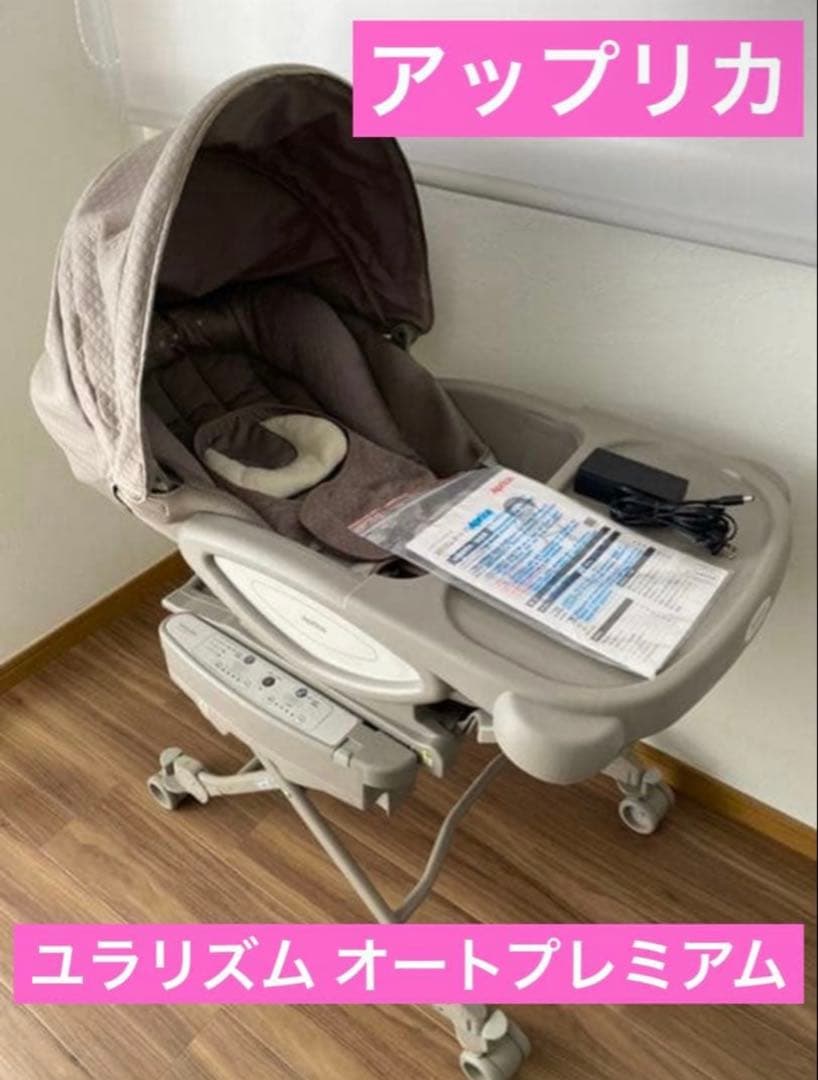 アップリカ　ユラリズム　オートプレミアム　ハイローベッド&チェア