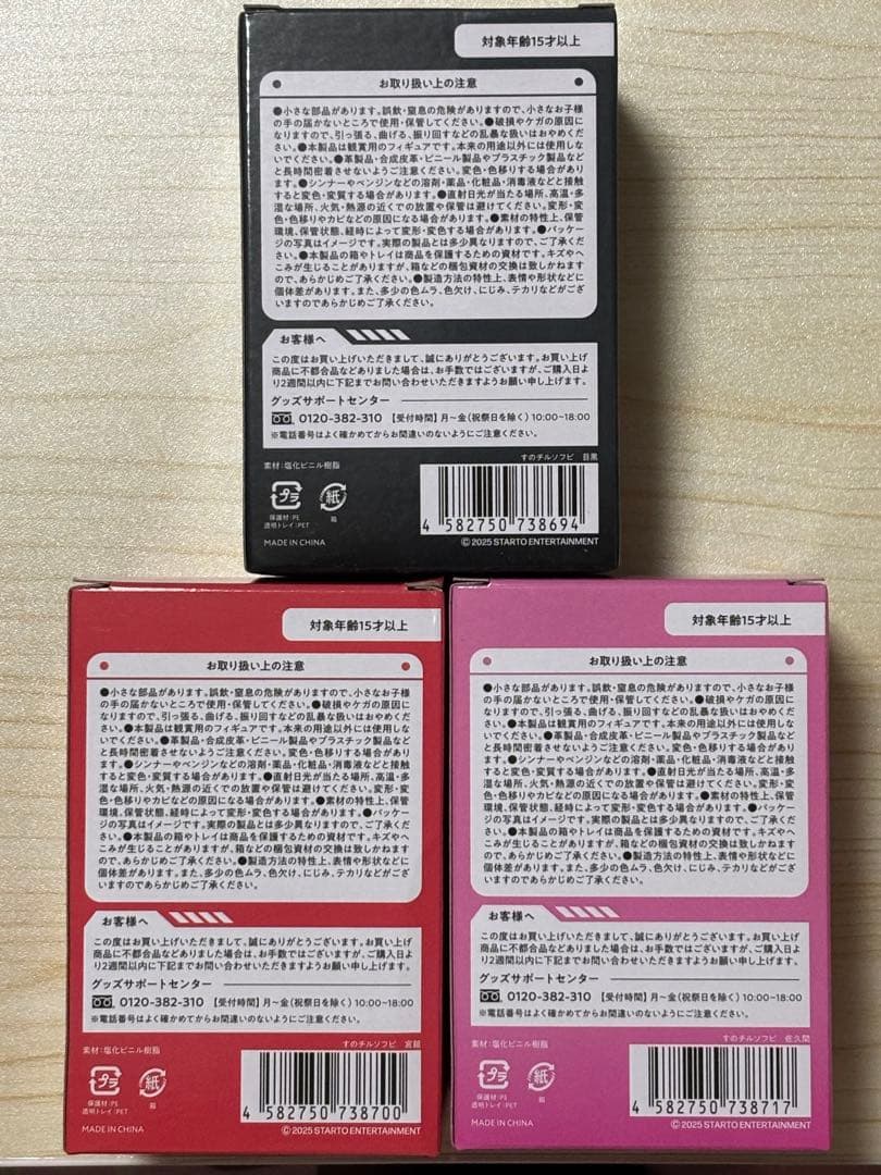 すのチル　ソフビ　目黒蓮　宮舘涼太　佐久間大介　3体セット