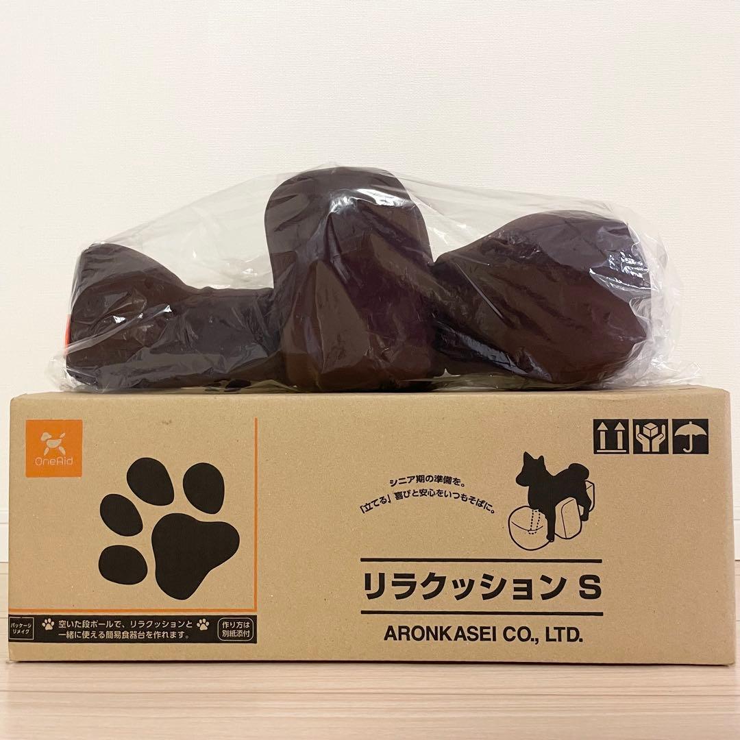 新品同様☆アロン化成 リラクッション S ブラウン