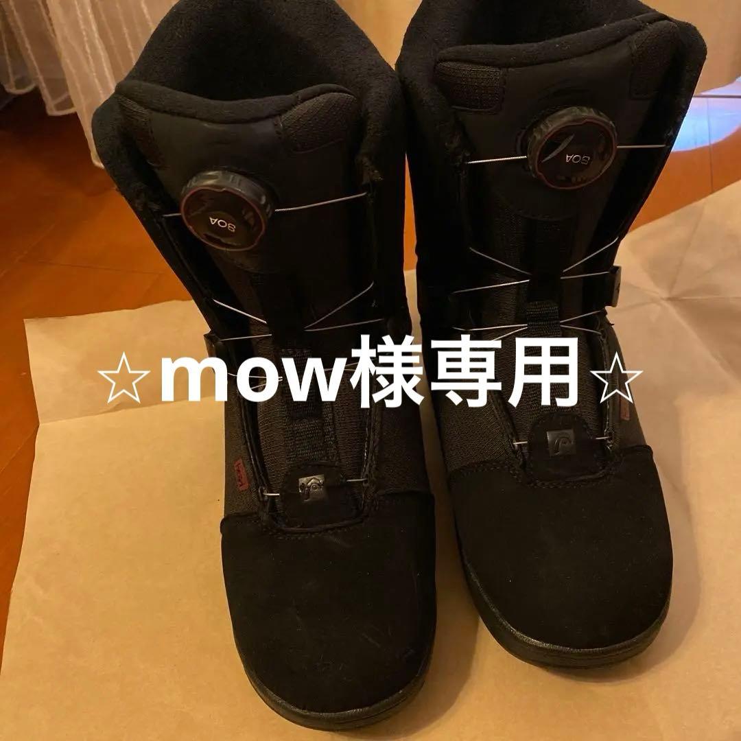 mow⭐︎Head スノーボードブーツ ブラック 24.5〜25.5