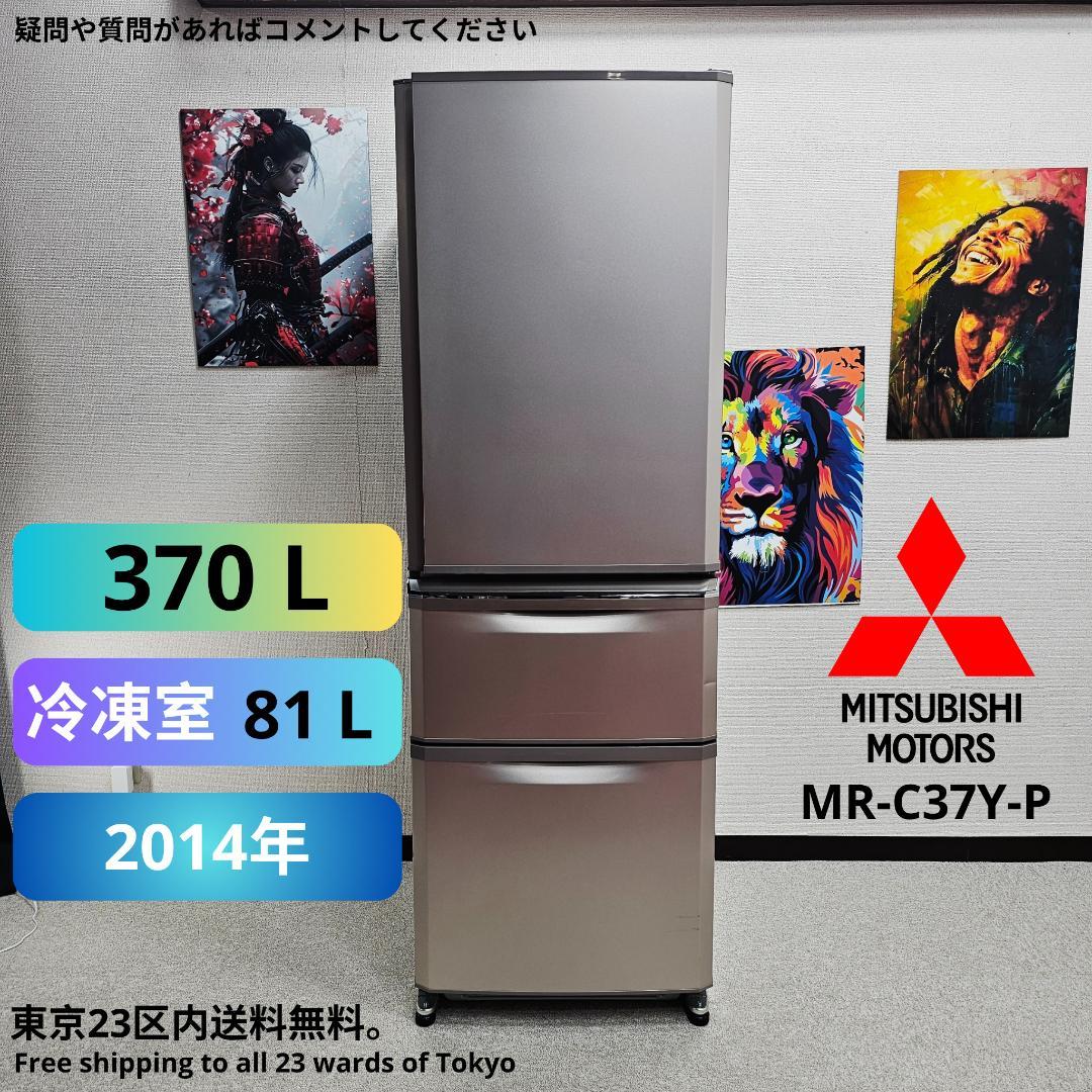 MITSUBISHI MR-C37Y-P 冷蔵庫 370L 2014年