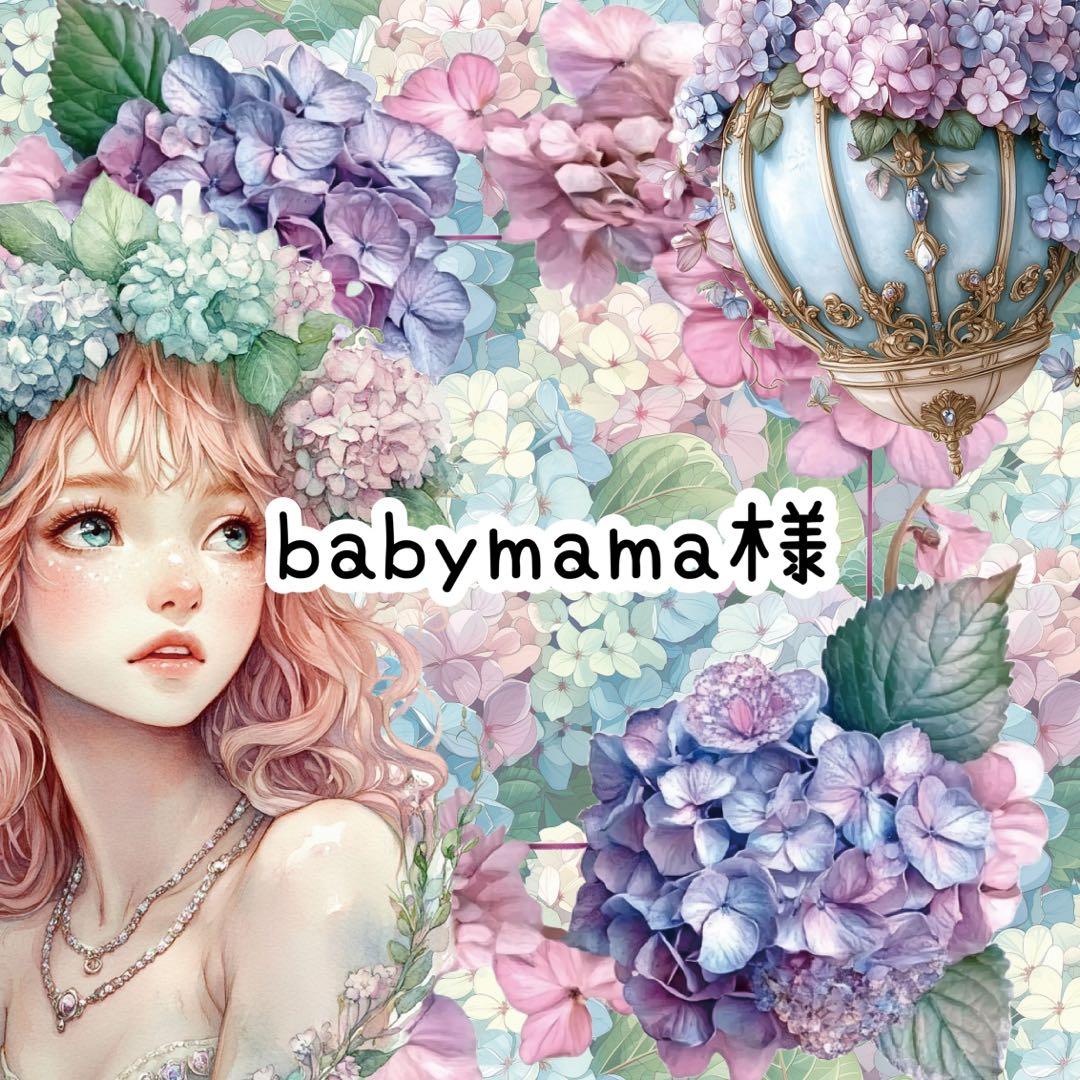 babymama様♡ありがとうございます♡