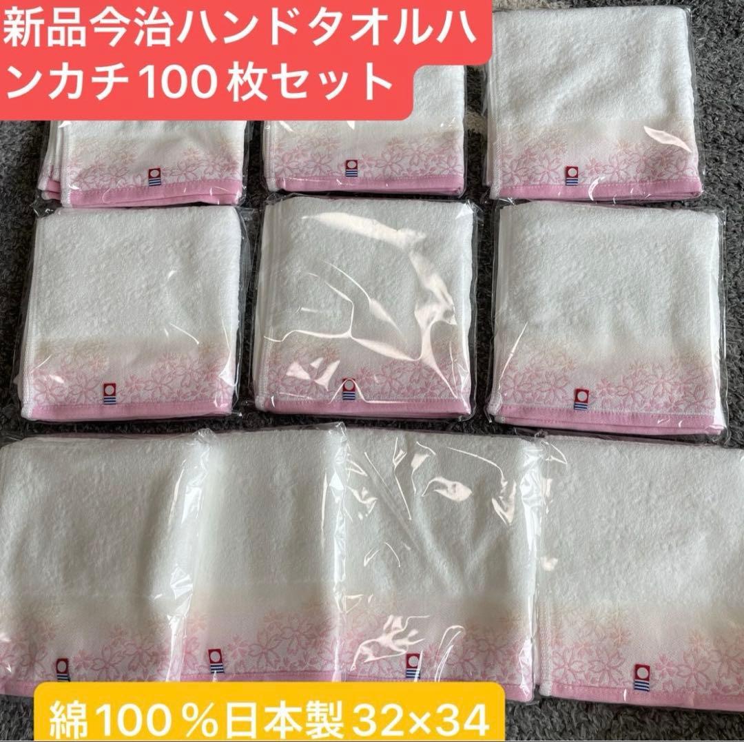 新品　今治ハンドタオルハンカチ　100枚セット　綿100% 日本製32×34