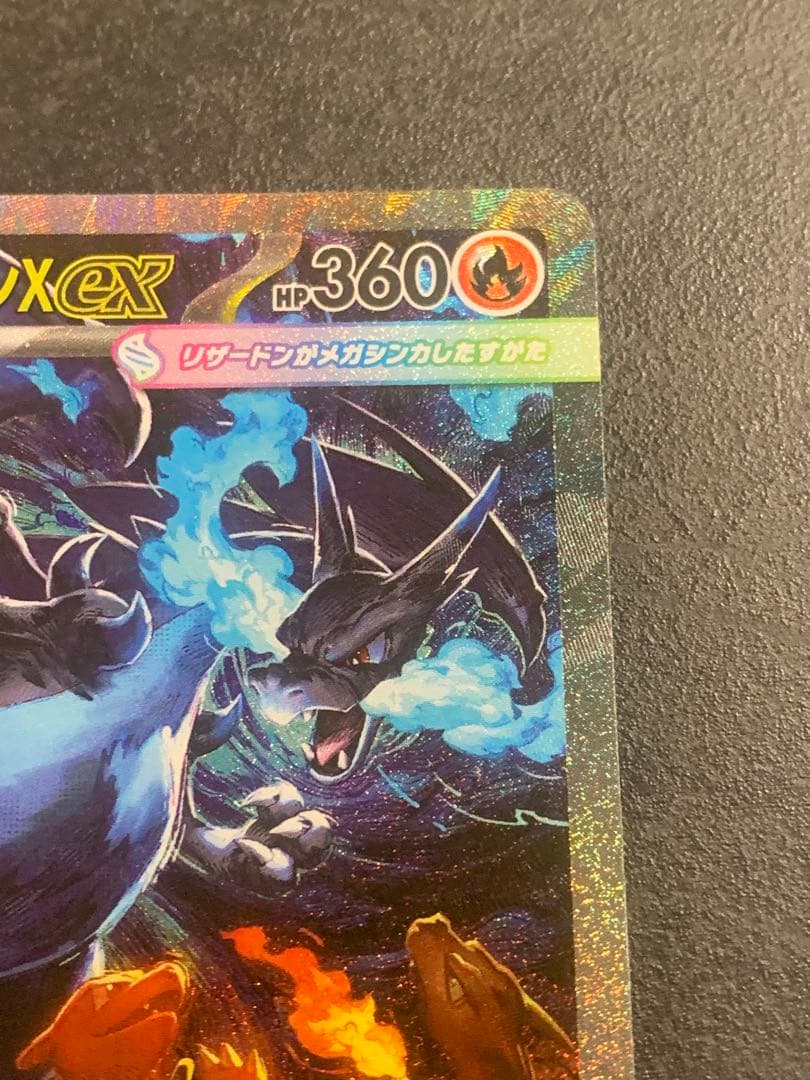 メガリザードンX EX sar インフェルノX