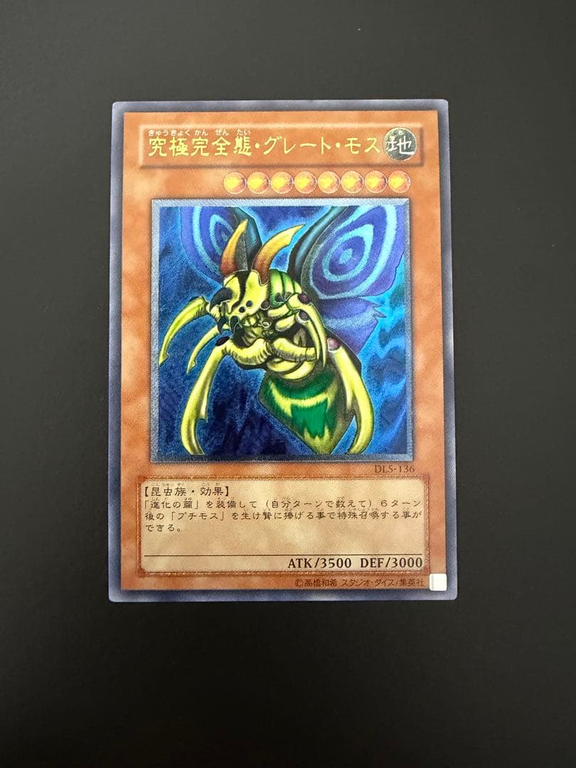 【遊戯王】究極完全態・グレート・モス (DL5-136) レリーフ