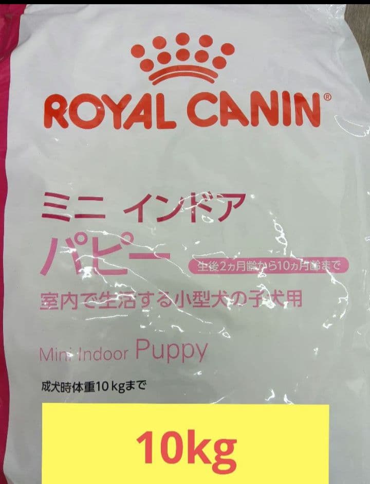 【新品未使用品】ロイヤルカナン　ミニインドアパピー　10kg