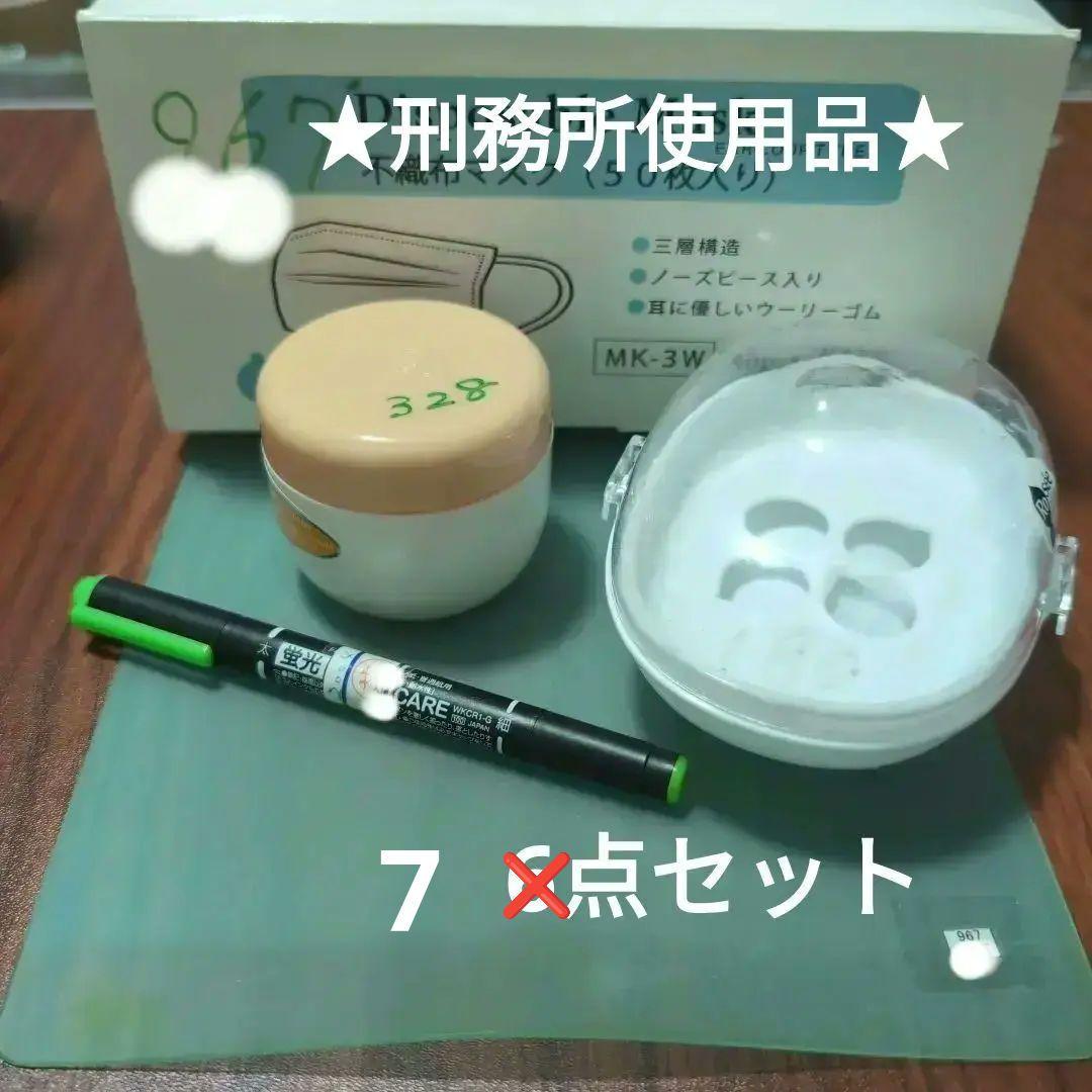 希少！本物！刑務所使用品　7点セット