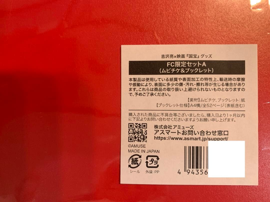 吉沢亮　映画国宝　ブックレット　ファンクラブ限定