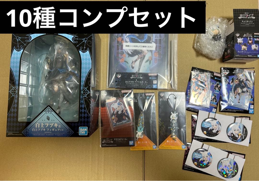 一番くじ ホロライブ Villain Style 白上フブキ　コンプ　10種
