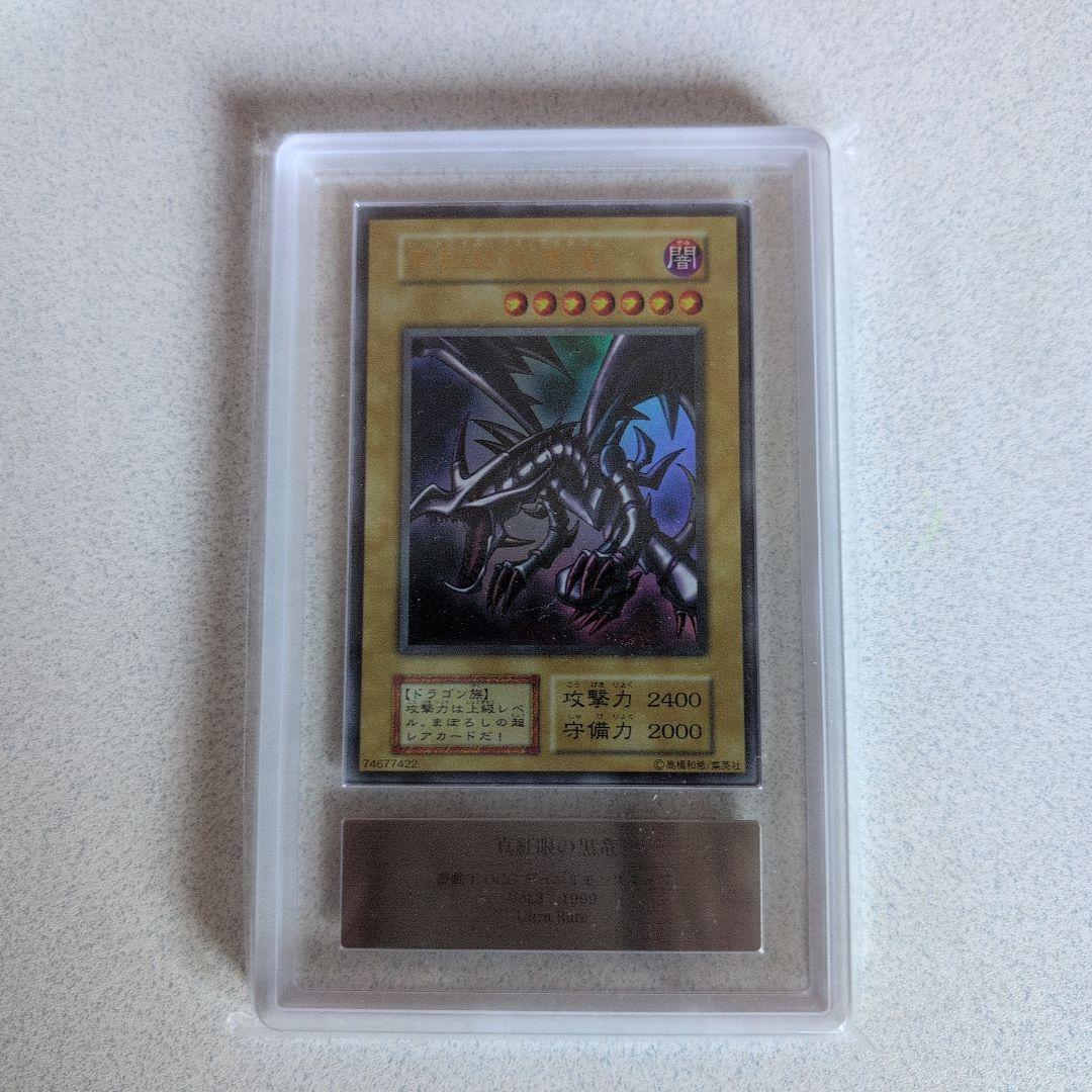 真紅眼の黒竜 レッドアイズブラックドラゴン初期1999年vol3　ARS鑑定7