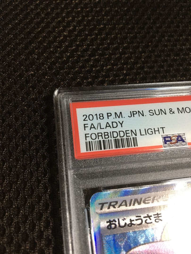 じじまる ポケモンカード PSA9 おじょうさま SM6 SR