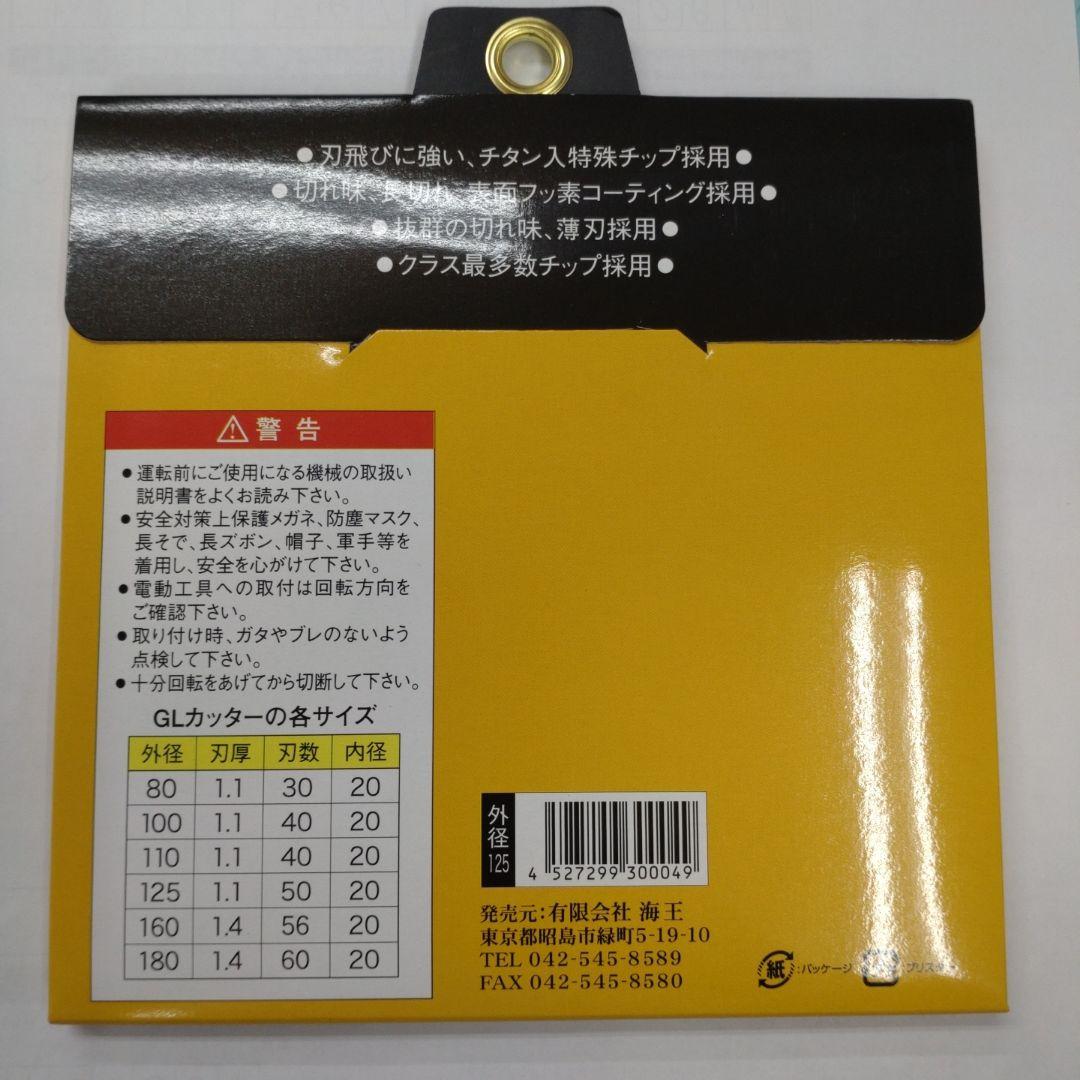 海王　カッター2枚セット　ロブ　チップソー125