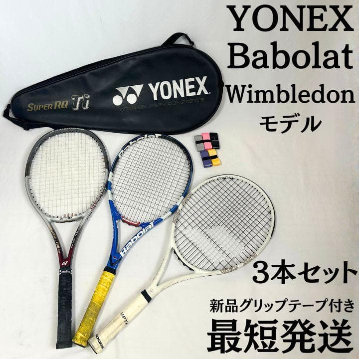 テニスラケット3本セット Babolat Wimbledon YONEX 限定