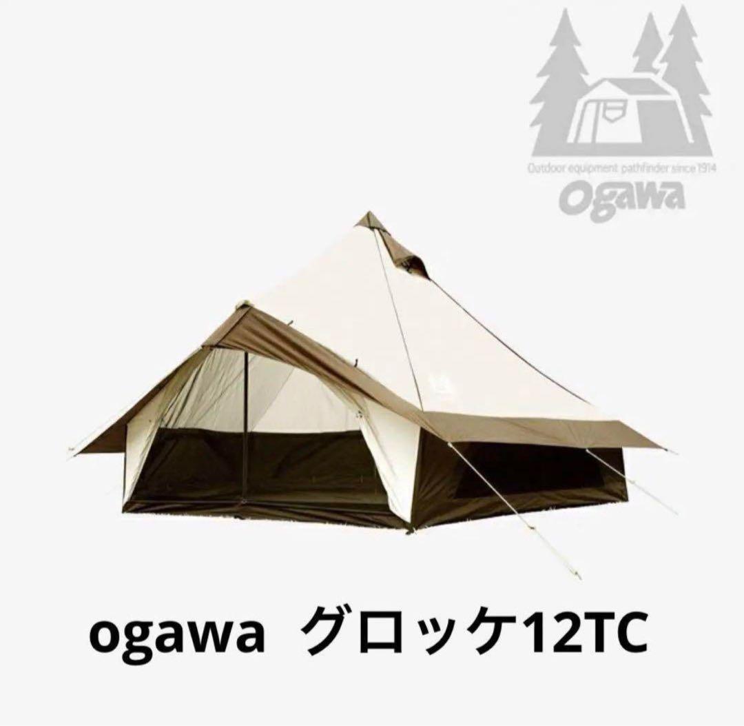 ogawa グロッケ12TC テント