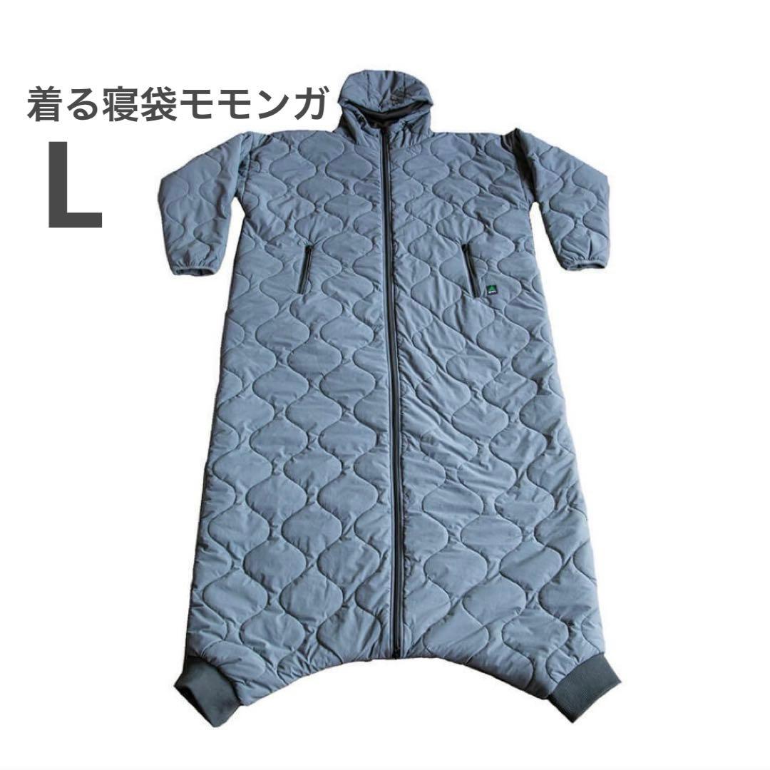【新品】着る寝袋 キルティングモモンガ Lサイズ　グレー