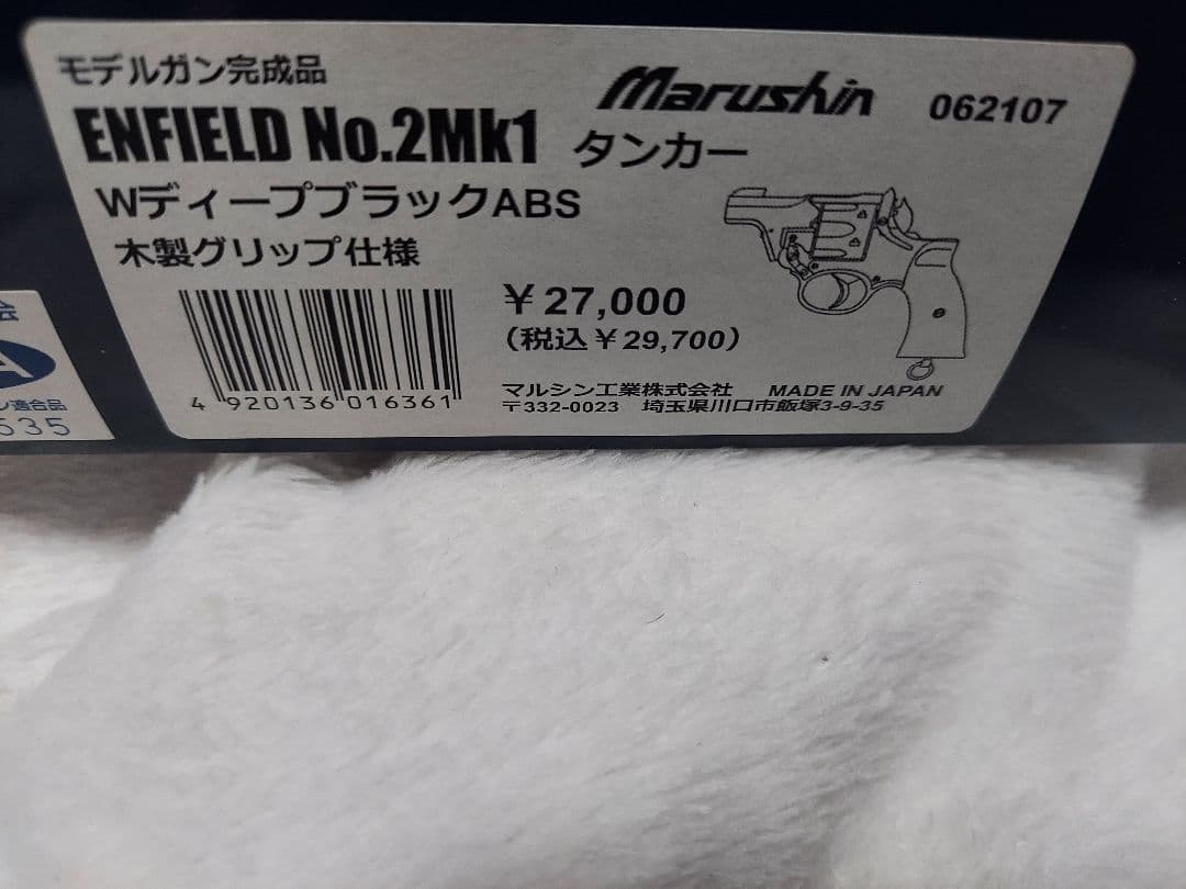 マルシン　エンフィールド　No.2　Mk1　タンカー　Wディープブラック　木グリ