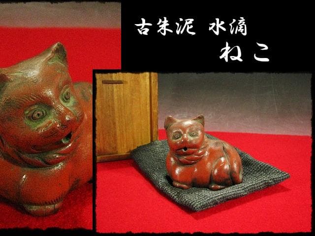 古備前 猫 水滴 ねこ ネコ 水注 朱泥 書道具 文房具 時代箱 kc304