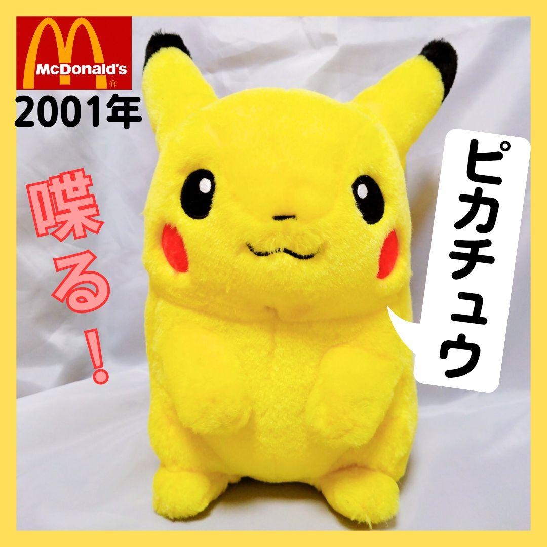 【希少】喋るピカチュウ　ぬいぐるみ　マクドナルド　コラボ　2001