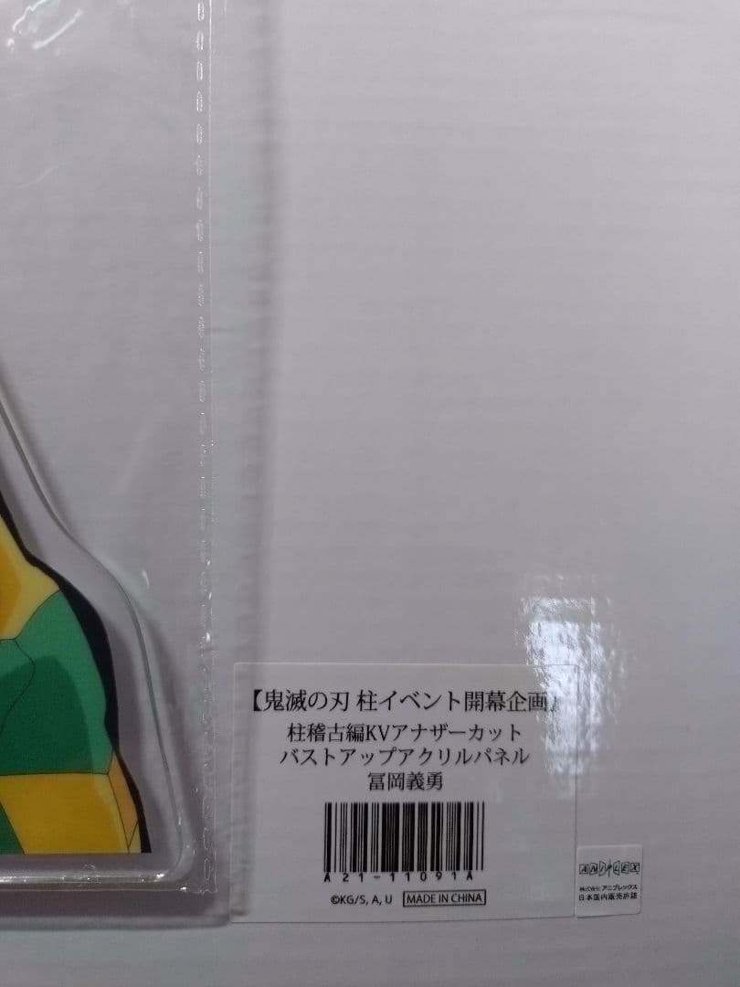 鬼滅の刃　 アナザーカットバストアップアクリルパネル　 冨岡義勇