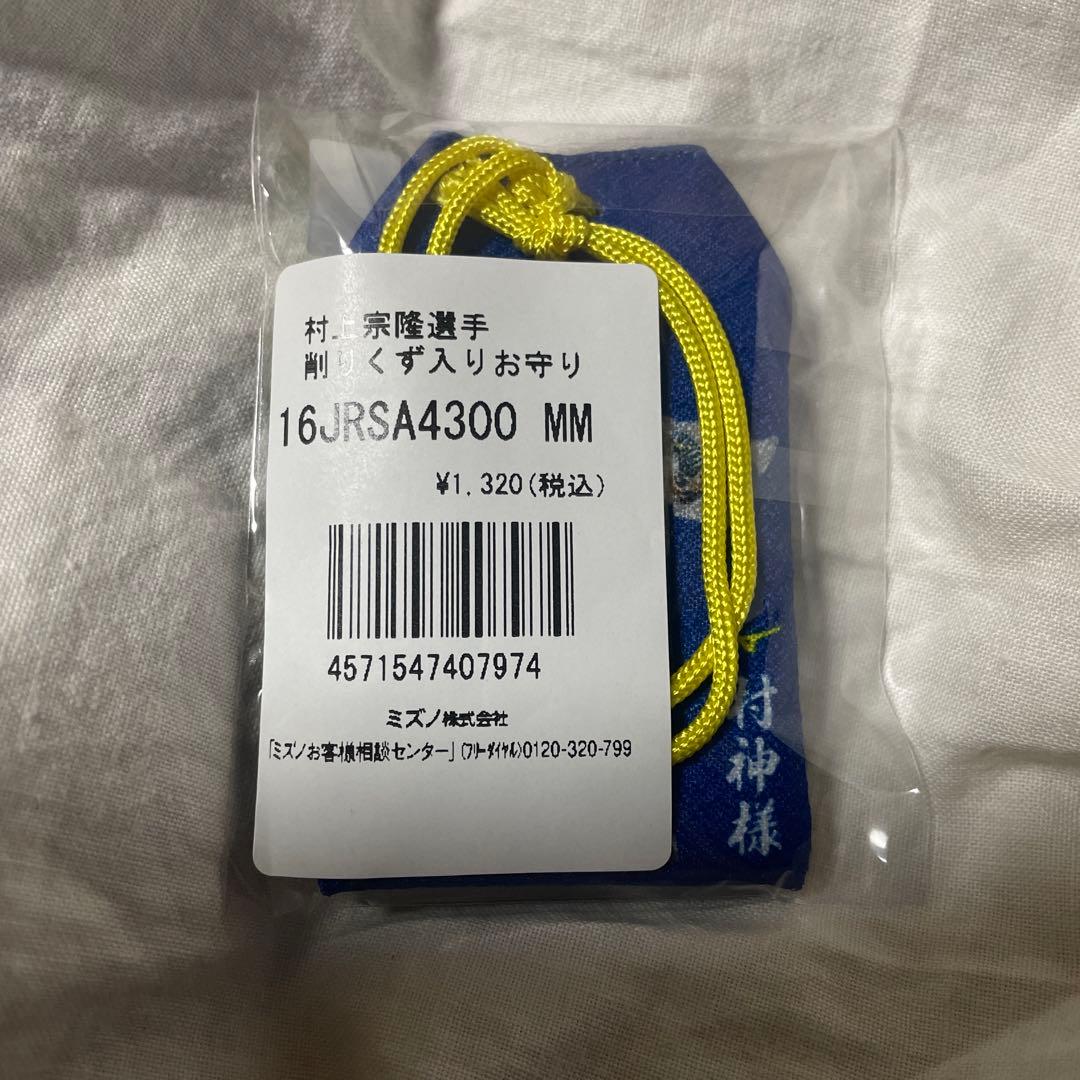 ヤクルト　村上宗隆　バット削りくず入り 必勝祈願　お守り