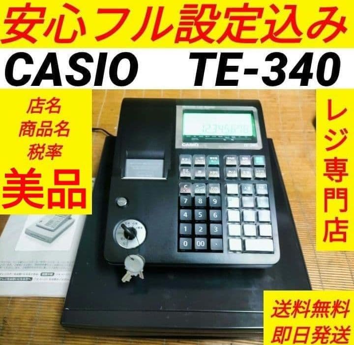 カシオレジスター　TE-340/NL300　フル設定無料　066550