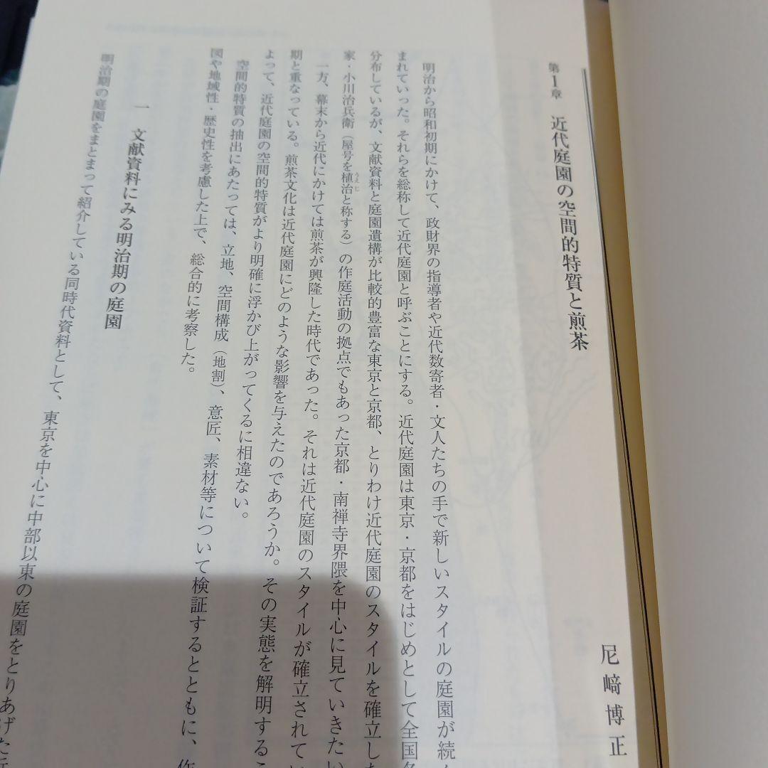 庭と建築の煎茶文化 近代数寄空間をよみとく 思文閣出版