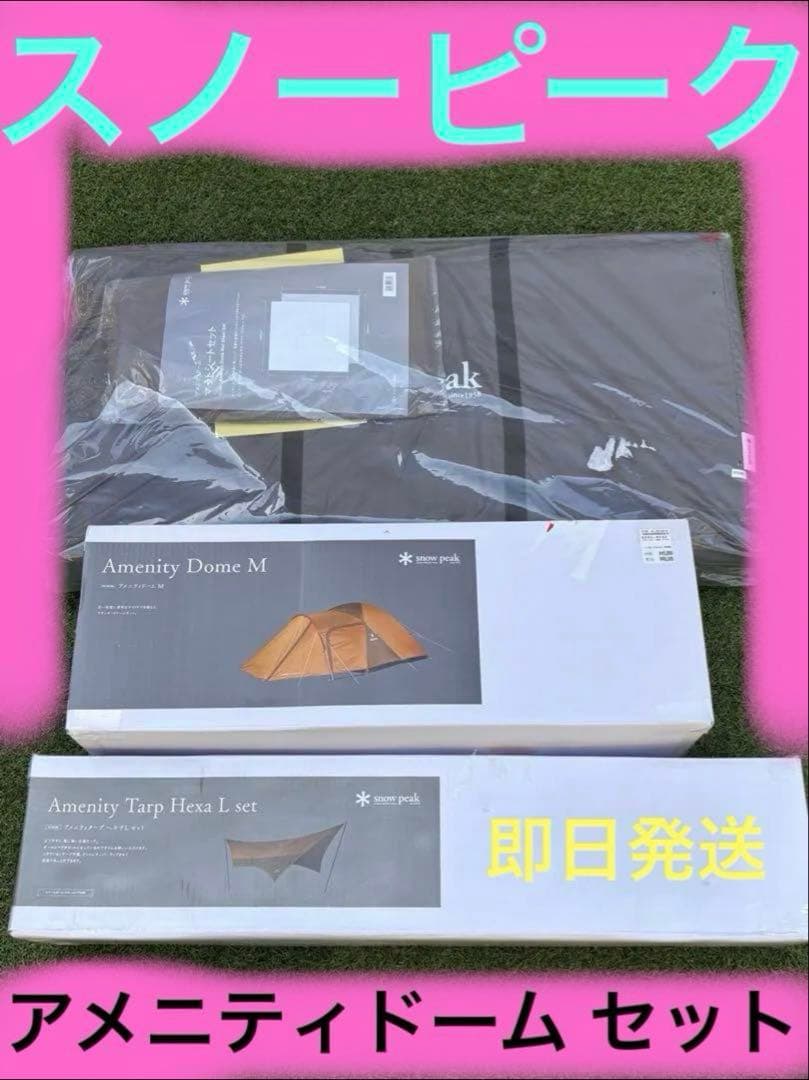  Peak アメニティドームM マットシート　タープ　セット　アウトドア