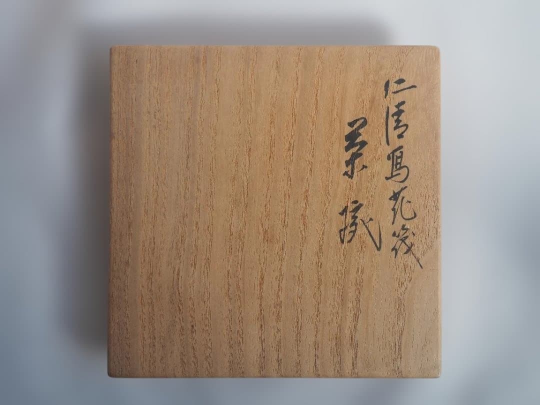 裏千家15世鵬雲斎御書付『仁清写花筏茶碗』 16代永樂善五郎造 (共箱)