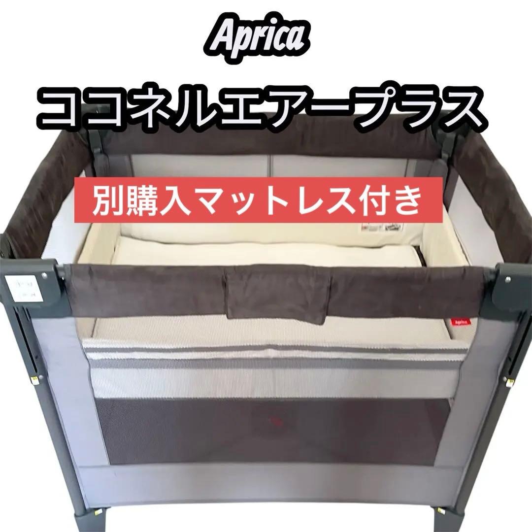 【送料無料】Aprica ココネルエアープラスAB ベビーベッド マットレス付き