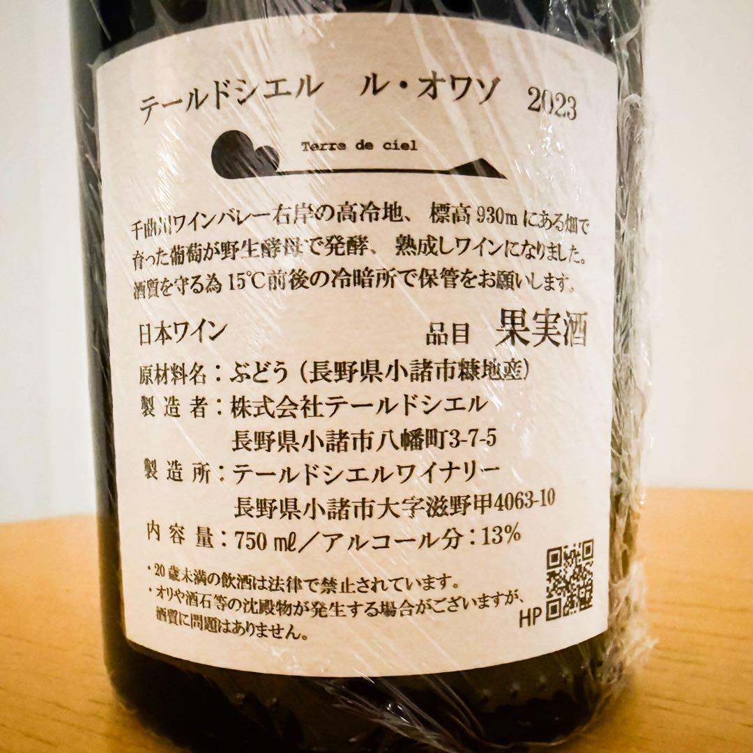 テールドシエル ル・オワゾ 2023 希少