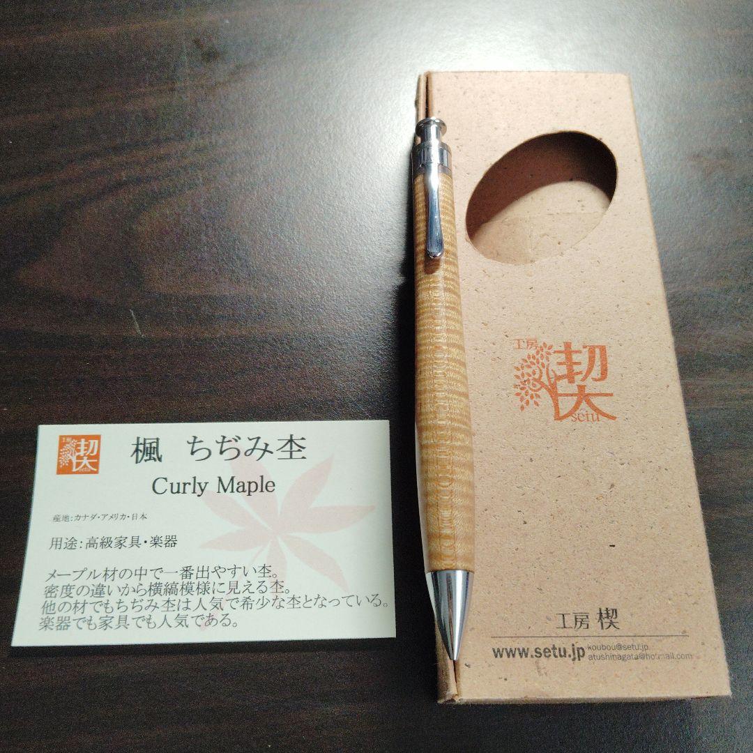工房楔 楓 ちぢみ杢 シャーペン0.5