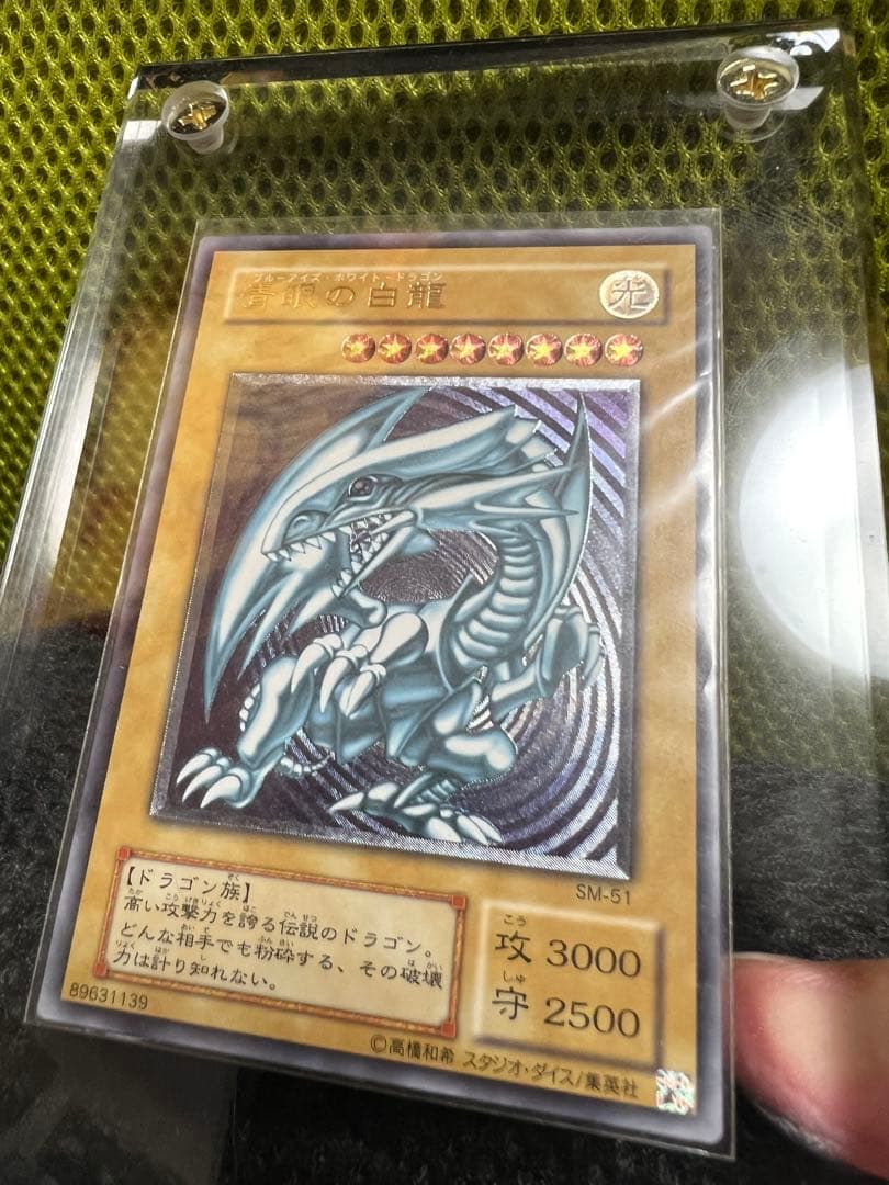 遊戯王 青眼の白龍 SM-51 アルティメットレア