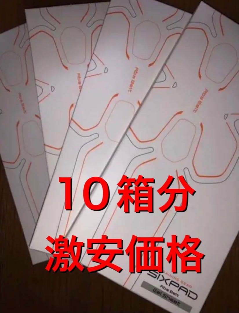 【新品】シックスパッド アブズベルト純正ジェルシート10箱分