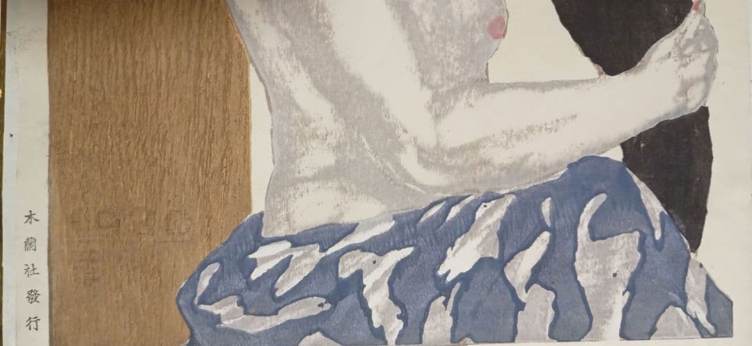 恩地孝四郎 木版画 拭髪昭和5年（1930)木蘭社発行戦前作品は極めて少なく貴重