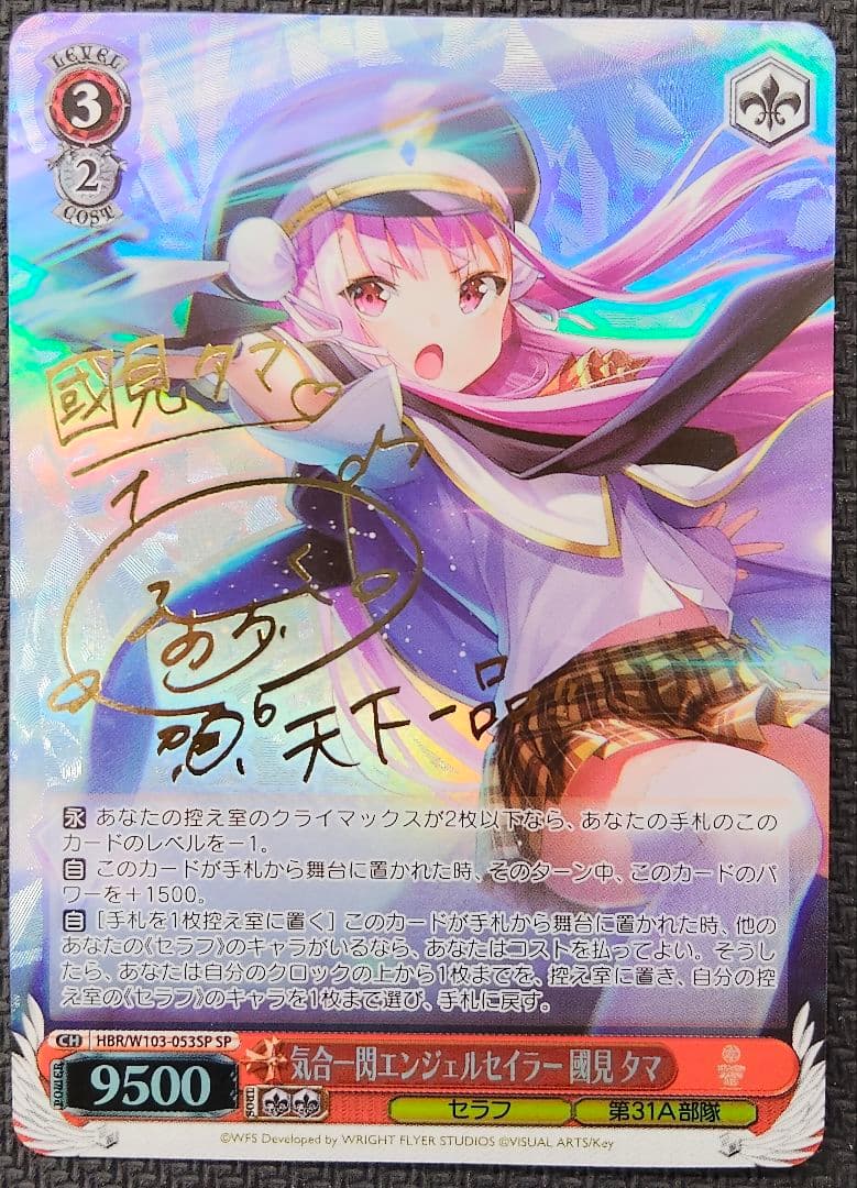 ヴァイスシュヴァルツ 気合一閃エンジェルセイラー 國見 タマ SP