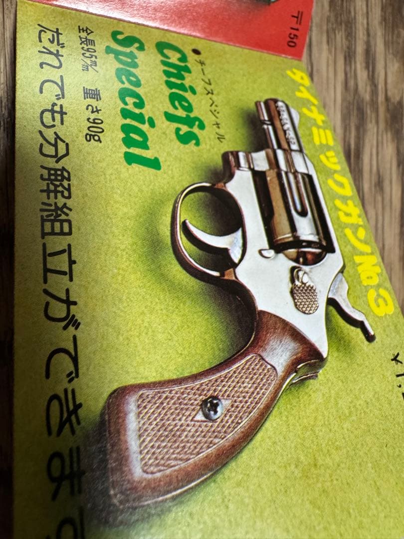 コクサイのダイナミックガン　新品セット　国際産業　宍戸錠　モデルガン