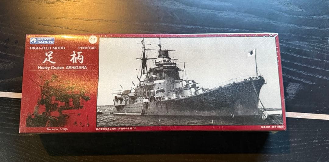 GUNZE SANGYO グンゼ産業 重巡洋艦 足柄 1/1000 全金属製