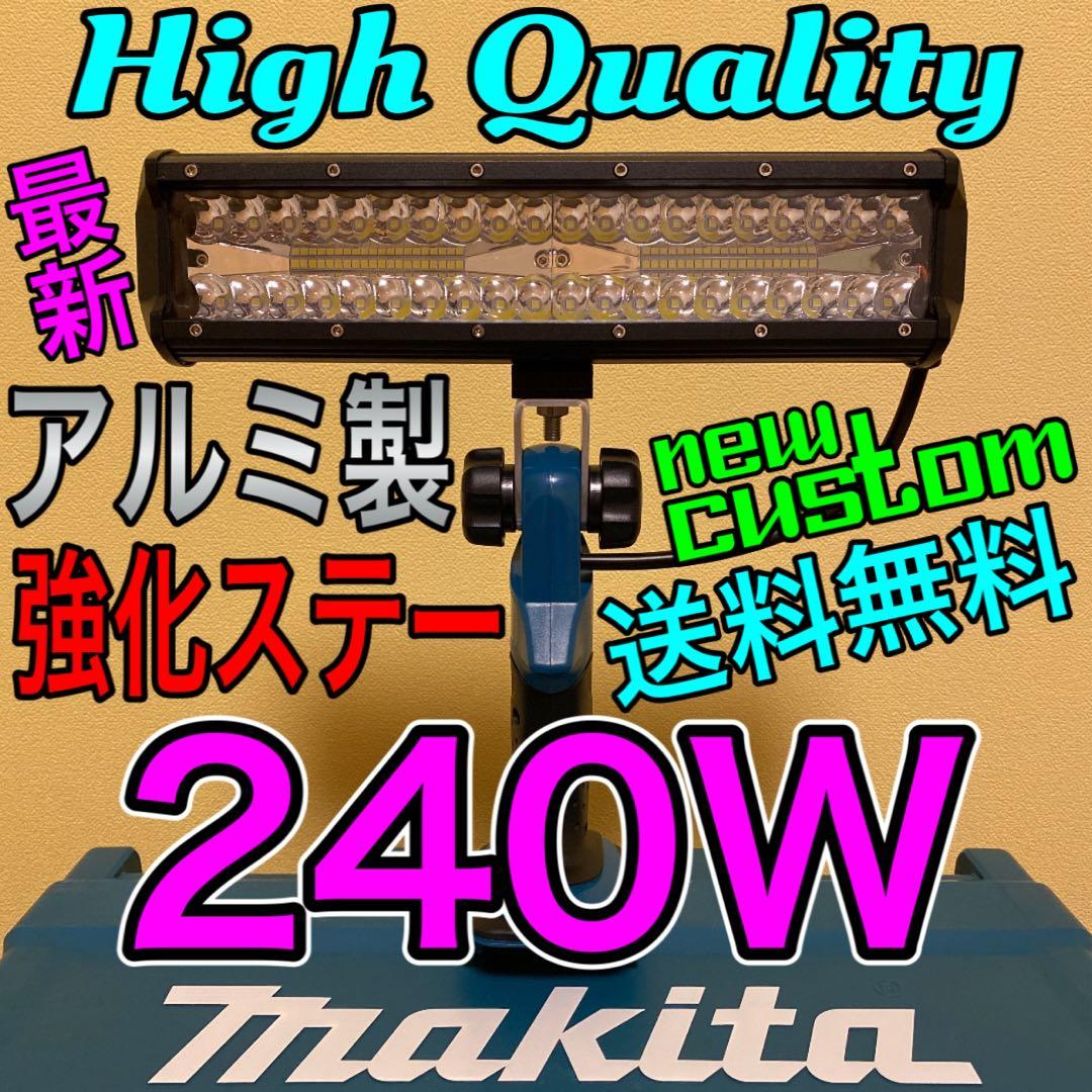 マキタ makita 240W LED ワークライト フラッシュ 作業灯 投光器