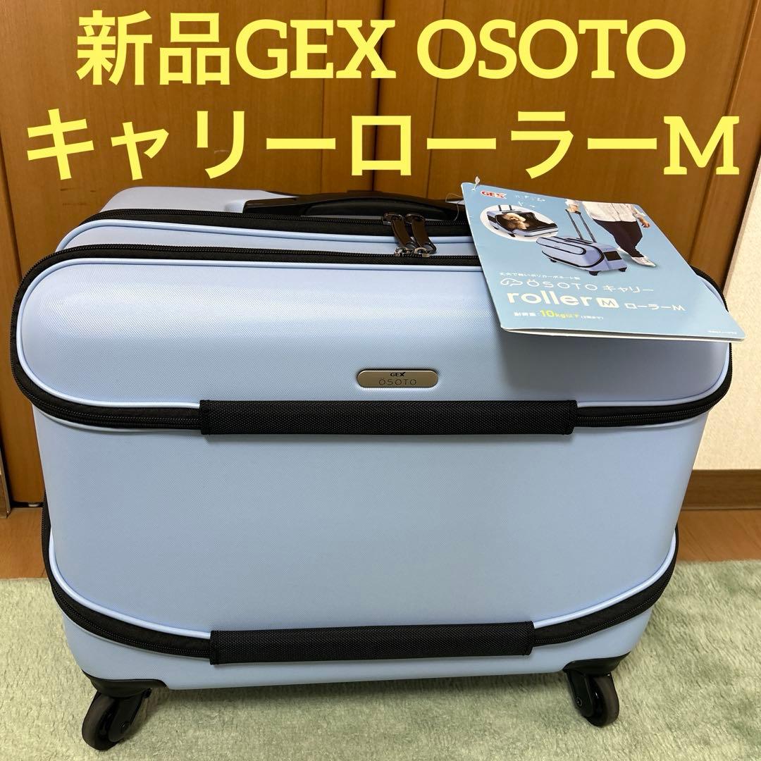 新品　GEX OSOTOキャリーローラーM ブルー　ペット用　オソト　ジェックス